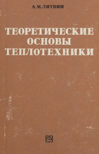 Теоретические основы теплотехники