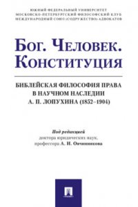 Бог. Человек. Конституция. Библейская философия права в научном наследии А. П. Лопухина (1852‒1904)