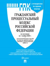 ГПК РФ по состоянию на 1.12.20. с таблицей изменений и с путеводителем по судебной практике