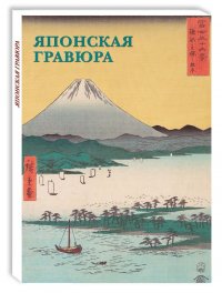 Набор открыток Открытки Японская гравюра