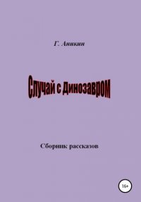 Случай с динозавром. Сборник рассказов