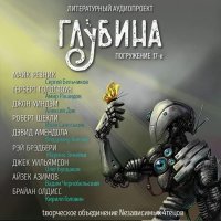 ГЛУБИНА. Погружение 17-е (сборник)