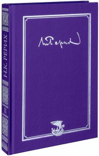 Рерих Николай Константинович. Письма. Том 2 (1933-1935)