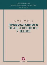 Основы православного нравственного учения