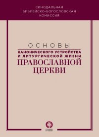 Основы канонического устройства и литургической жизни Православной Церкви