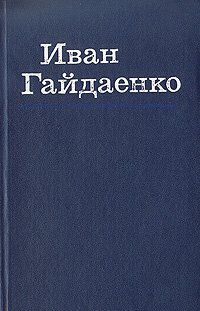 Иван Гайдаенко. Избранные произведения в двух томах. Том 2