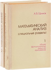 Математический анализ. Специальные разделы. В 2 частях (комплект из 2 книг)