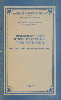 Международный вспомогательный язык эсперанто