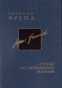 Зигмунд Фрейд. Статьи по психологии религии. Собрание сочинений. В 26 томах. Том 17