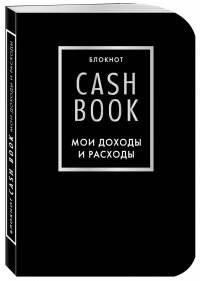 CashBook. Мои доходы и расходы. 6-е издание (черный)