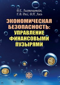 Экономическая безопасность: управление финансовыми пузырями