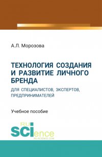 Технология создания и развитие личного бренда для специалистов, экспертов, предпринимателей. Учебное пособие