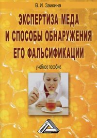 Экспертиза меда и способы обнаружения его фальсификации. Учебное пособие