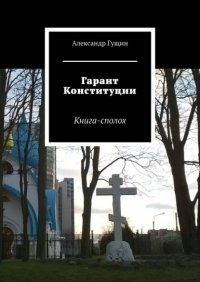 Гарант Конституции. Книга-сполох