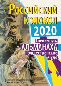 Альманах «Российский колокол» Спецвыпуск «Рождественское чудо»