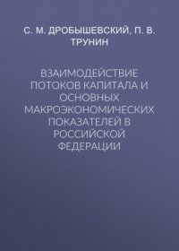 Взаимодействие потоков капитала и основных макроэкономических показателей в Российской Федерации