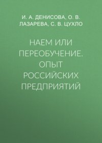 Наем или переобучение. Опыт российских предприятий