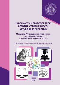 Законность и правопорядок: история, современность, актуальные проблемы. Материалы IV межвузовской студенческой научной конференции, г. Москва, МПГУ, 3 декабря 2019 г