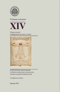 Сборник докладов XIV Межвузовской конференции молодых ученых по результатам исследований в области педагогики, психологии, социокультурной антропологии