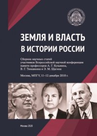 Земля и власть в истории России. Сборник научных статей участников Всероссийской научной конференции памяти профессоров А. Г. Кузьмина, В. Г. Тюкавкина и Э. М. Щагина. Москва, МПГУ, 11–12 дек