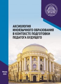 Аксиология иноязычного образования в контексте подготовки педагога будущего. Материалы Международного научно-практического форума, посвященного 65-летию кафедры методики преподавания иностран