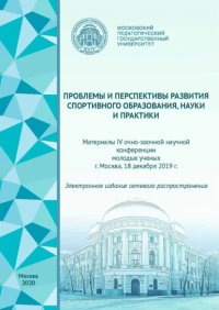 Проблемы и перспективы развития спортивного образования, науки и практики. Материалы IV очно-заочной научной конференции молодых ученых, г. Москва, 18 декабря 2019 г