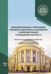 Фундаментальные и прикладные проблемы педагогики и психологии в образовательном и социальном контексте. Материалы международной конференции, г. Москва, 13–15 декабря 2019 г