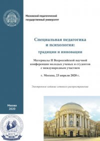 Специальная педагогика и психология. Традиции и инновации. Материалы II Всероссийской научной конференции молодых ученых и студентов с международным участием, г. Москва, 23 апреля 2020 г