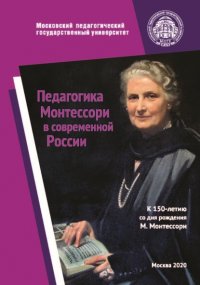 Сборник - «Педагогика Монтессори в современной России. К 150-летию со дня рождения Марии Монтессори»