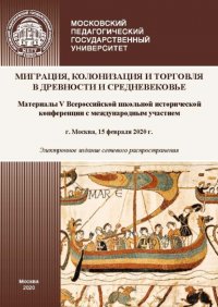 Миграция, колонизация и торговля в древности и Средневековье. Материалы V Всероссийской школьной исторической конференции с международным участием, г. Москва, 15 февраля 2020 г