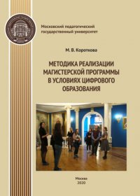 М. В. Короткова - «Методика реализации магистерской программы в условиях цифрового образования»