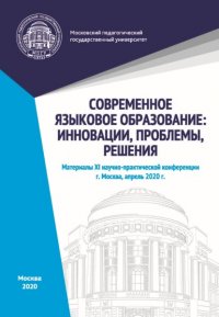 Современное языковое образование. Инновации, проблемы, решения. Материалы XI научно-практической конференции, Москва, апрель 2020 г