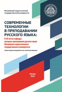 Современные технологии в преподавании русского языка. К 60-летию кафедры методики преподавания русского языка Московского педагогического государственного университета. Материалы международно