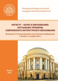 Магистр – науке и образованию. Актуальные проблемы современного литературного образования. Материалы VI международной научной видеоконференции, г. Москва, 12 ноября 2020 г