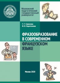 Фразообразование в современном французском языке