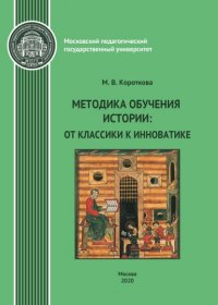 М. В. Короткова - «Методика обучения истории. От классики к инноватике»