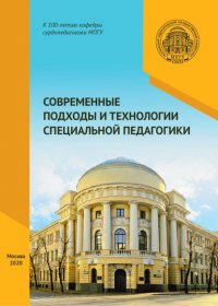 Современные подходы и технологии специальной педагогики