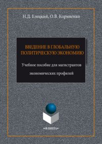 Введение в глобальную политическую экономию