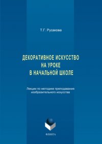 Декоративное искусство на уроке в начальной школе. Лекции по методике преподавания изобразительного искусства