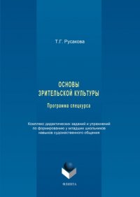 Основы зрительской культуры. Программа спецкурса. Комплекс дидактических заданий и упражнений по формированию у младших школьников навыков художественного общения