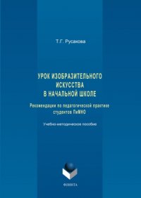 Урок изобразительного искусства в начальной школе. Рекомендации по педагогической практике студентов ПиМНО