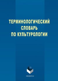 Терминологический словарь по культурологии