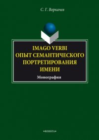 Imago verbi. Опыт семантического портретирования имени