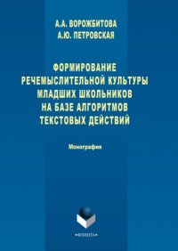 Формирование речемыслительной культуры младших школьников на базе алгоритмов текстовых действий