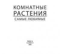 Комнатные растения. Самые любимые