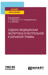 Судебно-медицинская экспертиза огнестрельной и взрывной травмы. Учебное пособие для вузов