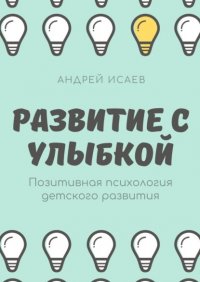 Развитие с улыбкой. Позитивная психология детского развития