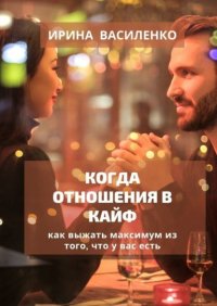 КОГДА ОТНОШЕНИЯ В КАЙФ