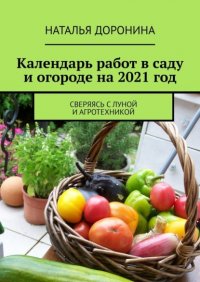 Календарь работ в саду и огороде на 2021 год. Сверяясь с Луной и агротехникой