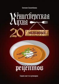 Кенигсбергская кухня. 20 знаковых рецептов